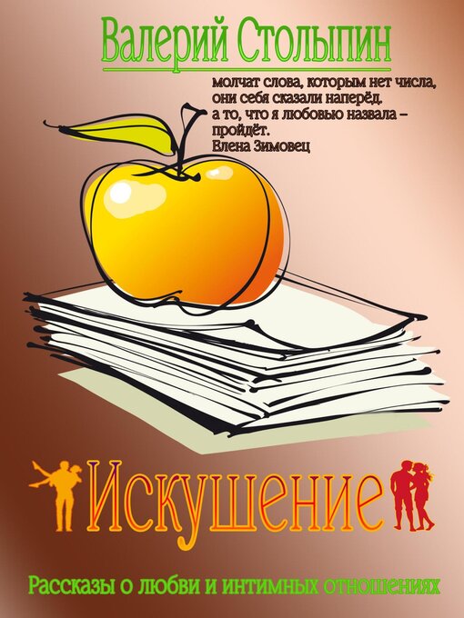 Title details for Искушение by Столыпин, Валерий - Available